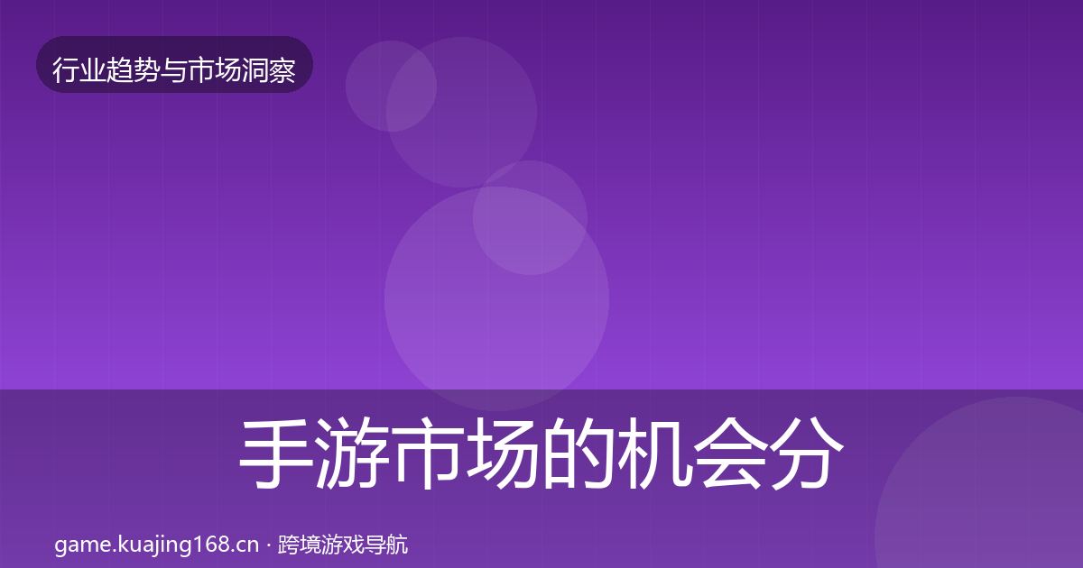 手游市场的机会分析（实用）