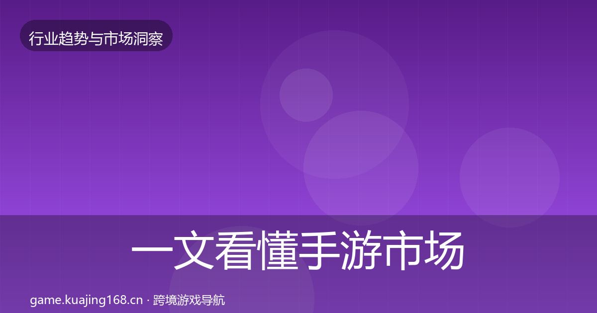 一文看懂手游市场机会分析｜实用