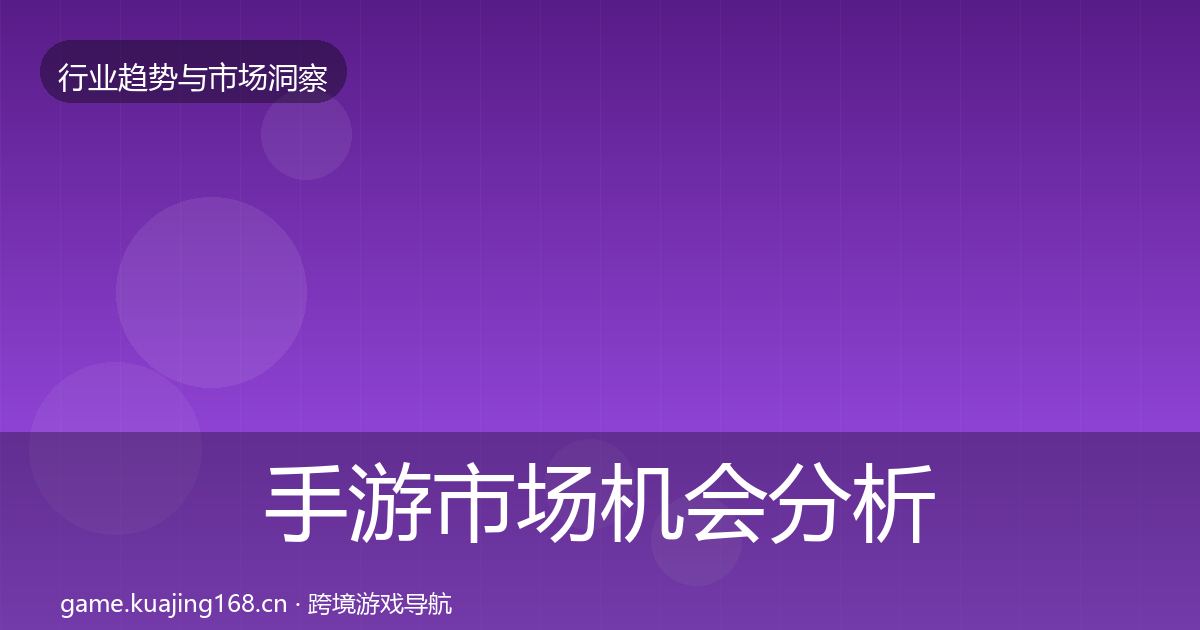 手游市场机会分析全指南：实用