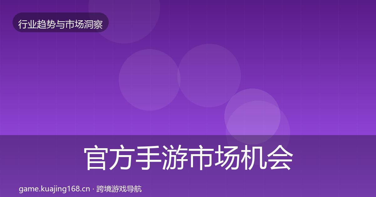 官方手游市场机会分析