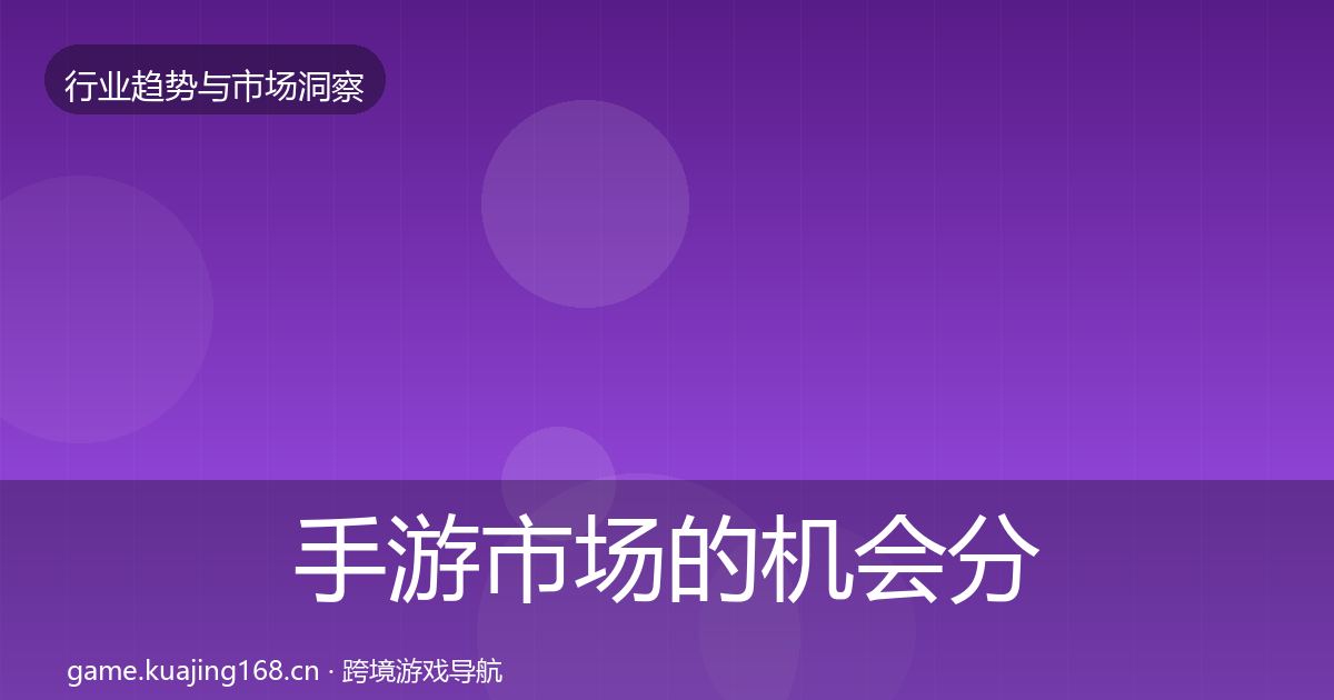 手游市场的机会分析(官方)
