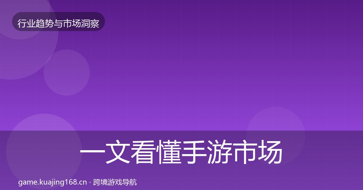 一文看懂手游市场机会分析｜官方