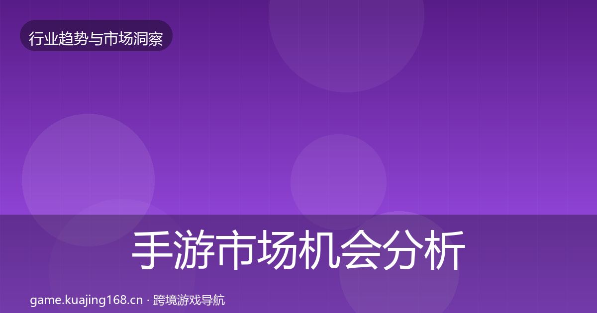 手游市场机会分析全指南：官方