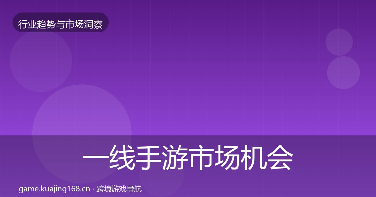 一线手游市场机会分析
