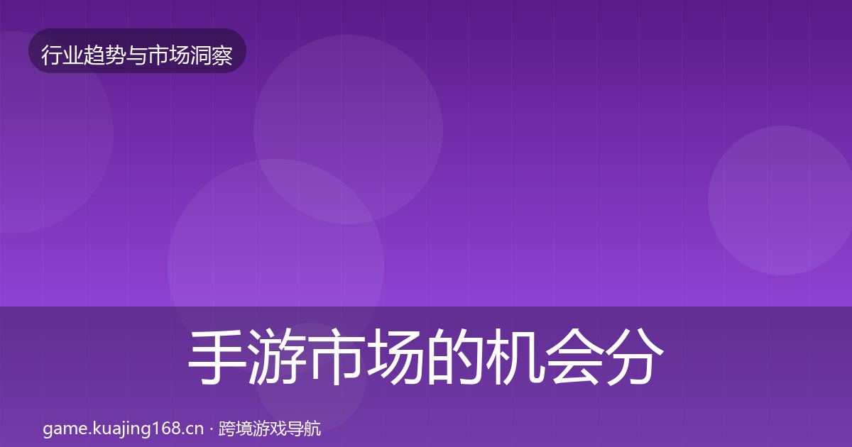 手游市场的机会分析（一线）