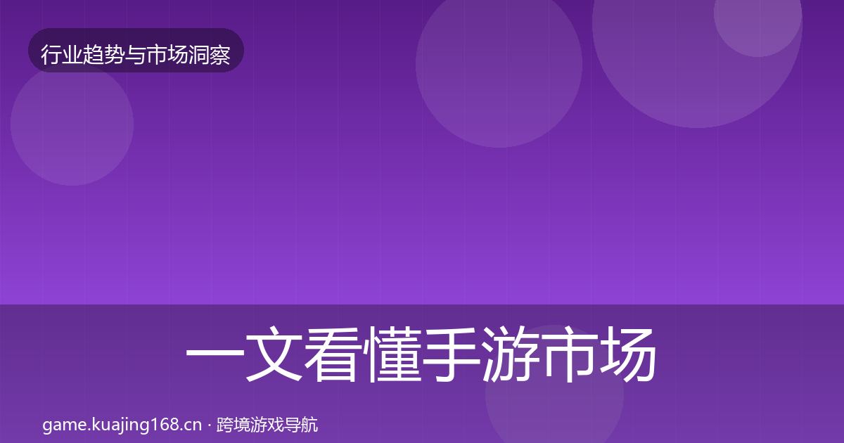 一文看懂手游市场机会分析｜一线