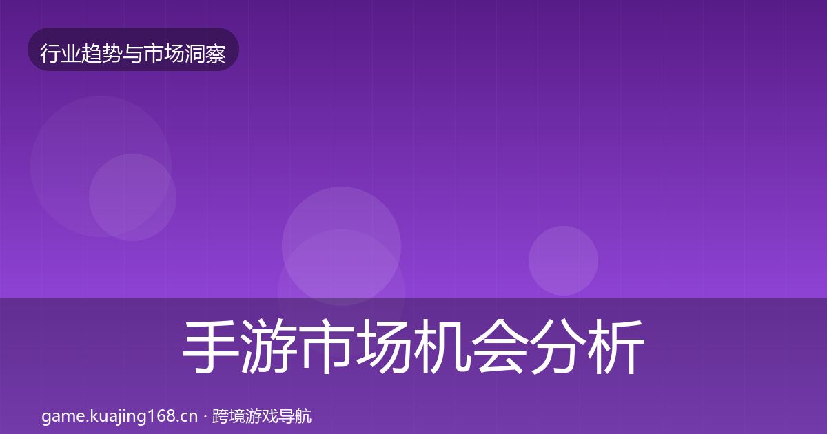 手游市场机会分析全指南：一线