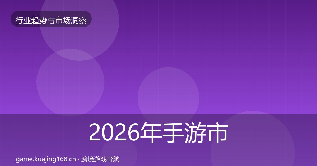2026年手游市场格局研判