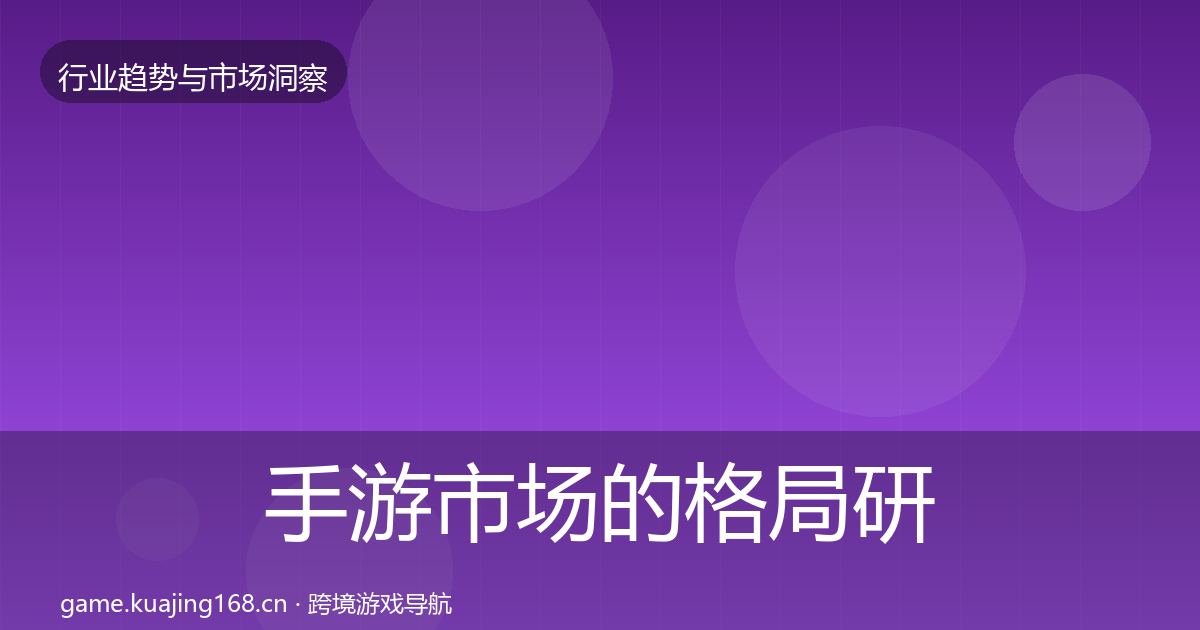 手游市场的格局研判（2026年）