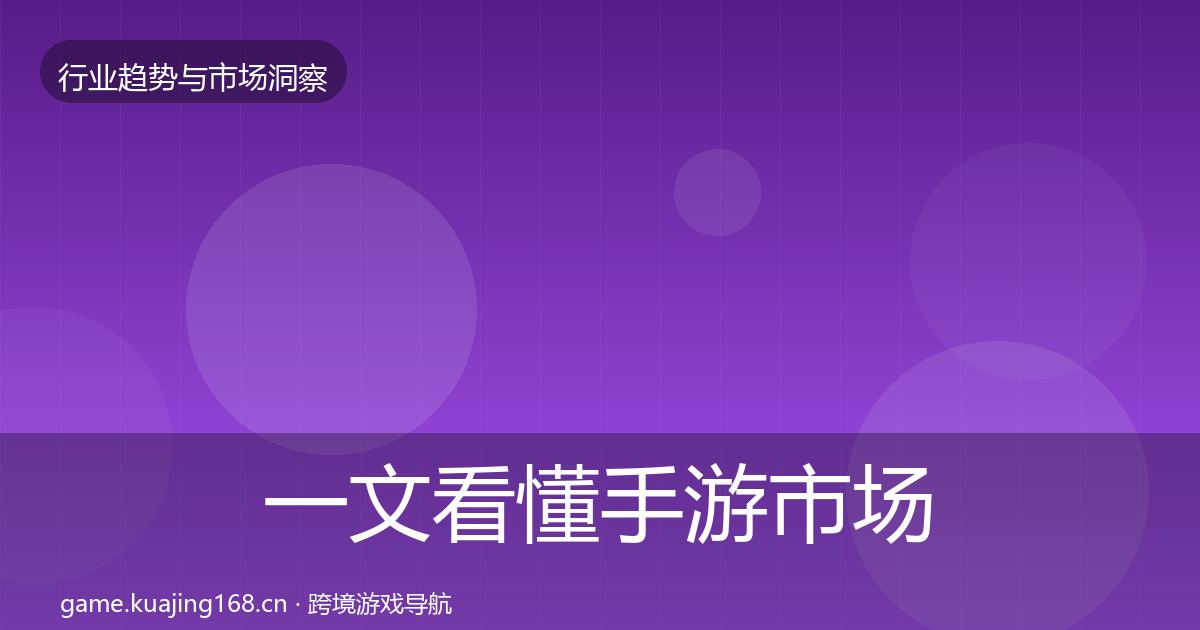 一文看懂手游市场格局研判|2026年