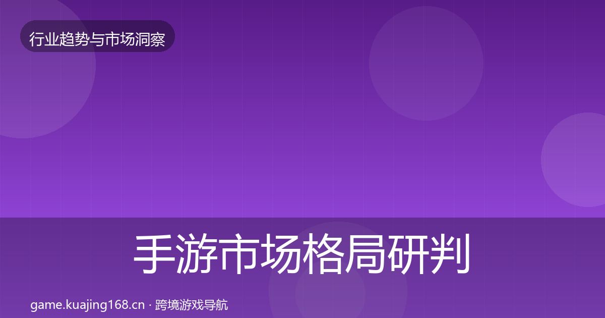 手游市场格局研判全指南：2026年