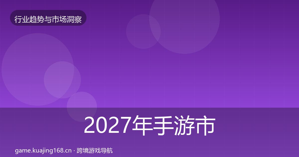 2027年手游市场格局研判