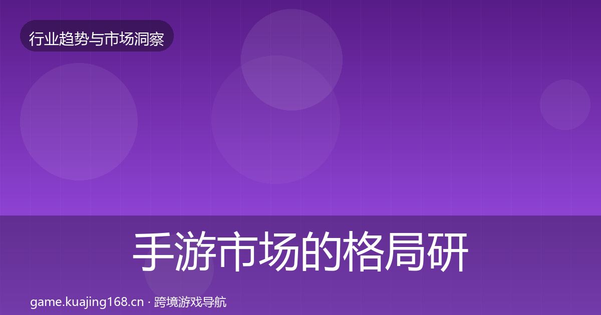 手游市场的格局研判（2027年）