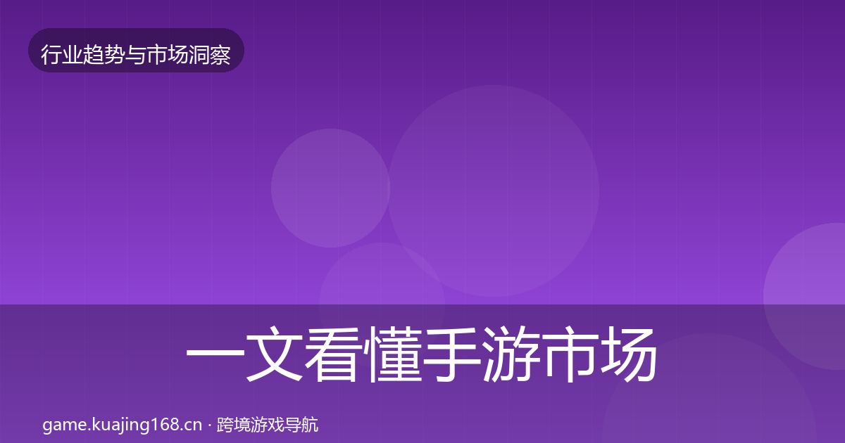 一文看懂手游市场格局研判｜2027年
