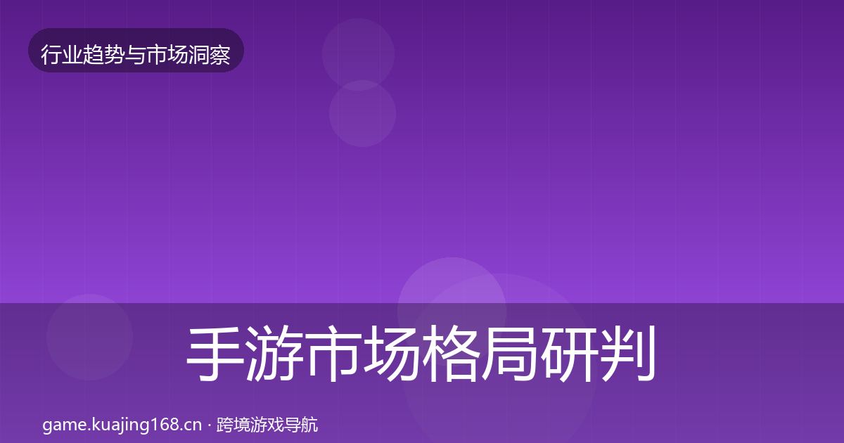 手游市场格局研判全指南：2027年