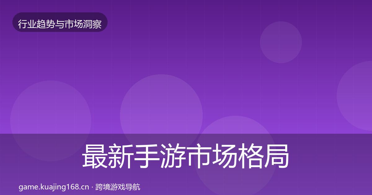 最新手游市场格局研判