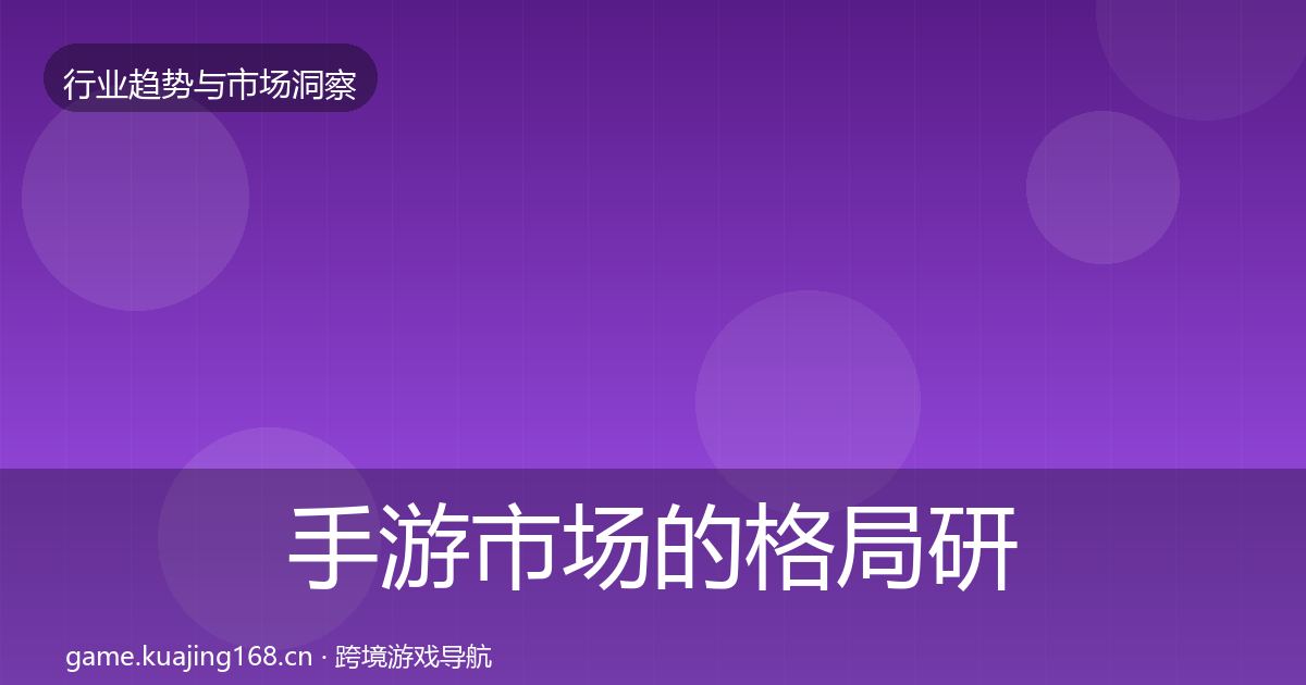 手游市场的格局研判（最新）