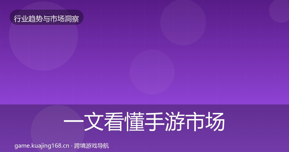 一文看懂手游市场格局研判｜最新