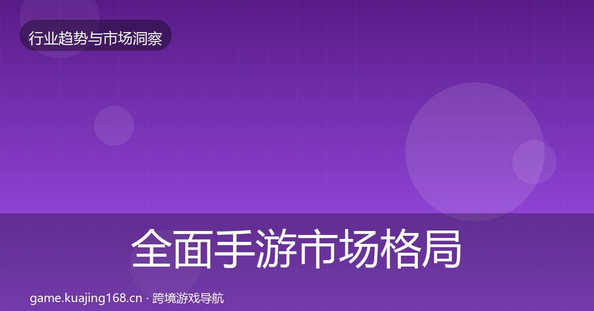 全面手游市场格局研判