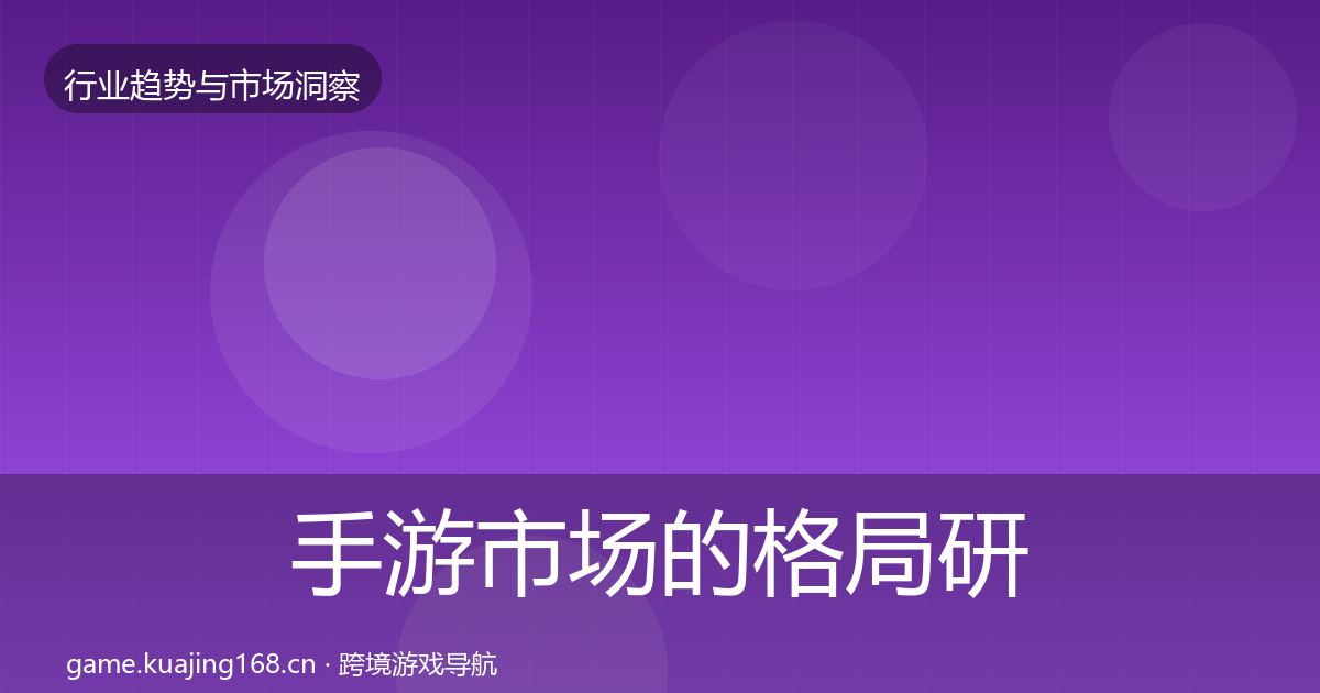 手游市场的格局研判（全面）