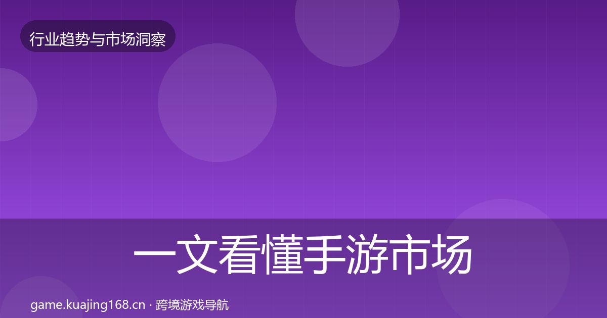 一文看懂手游市场格局研判|全面