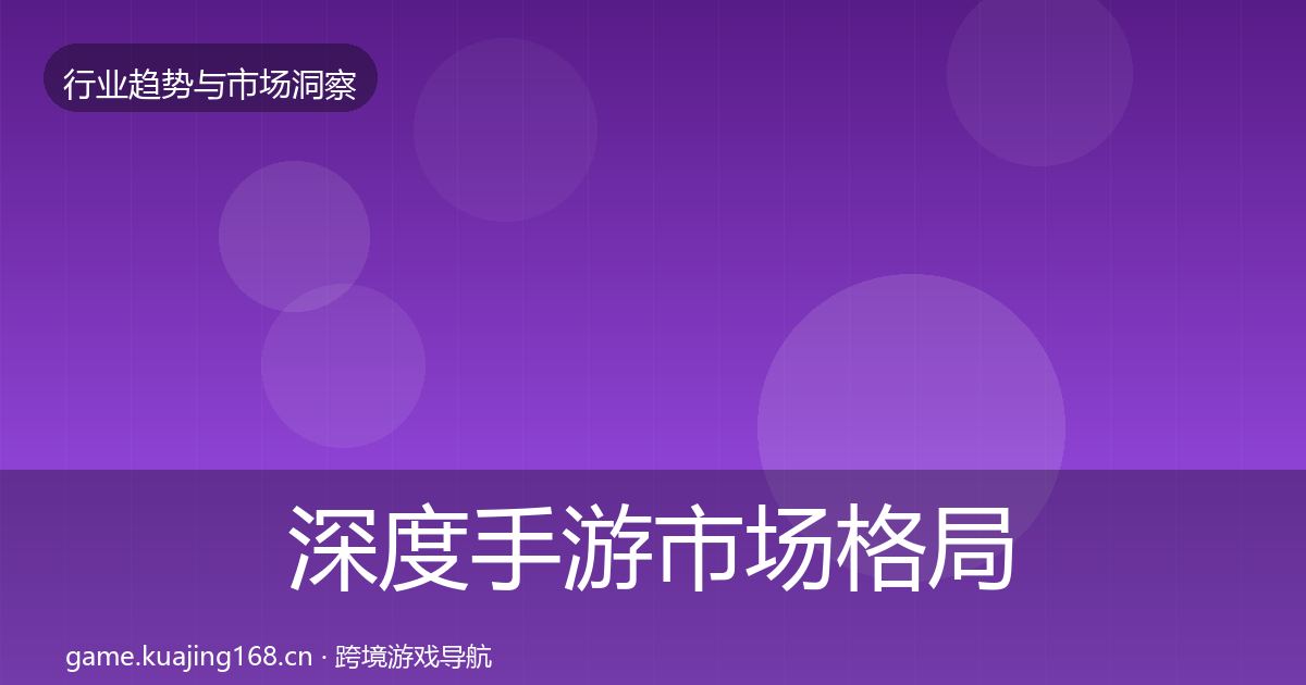 深度手游市场格局研判