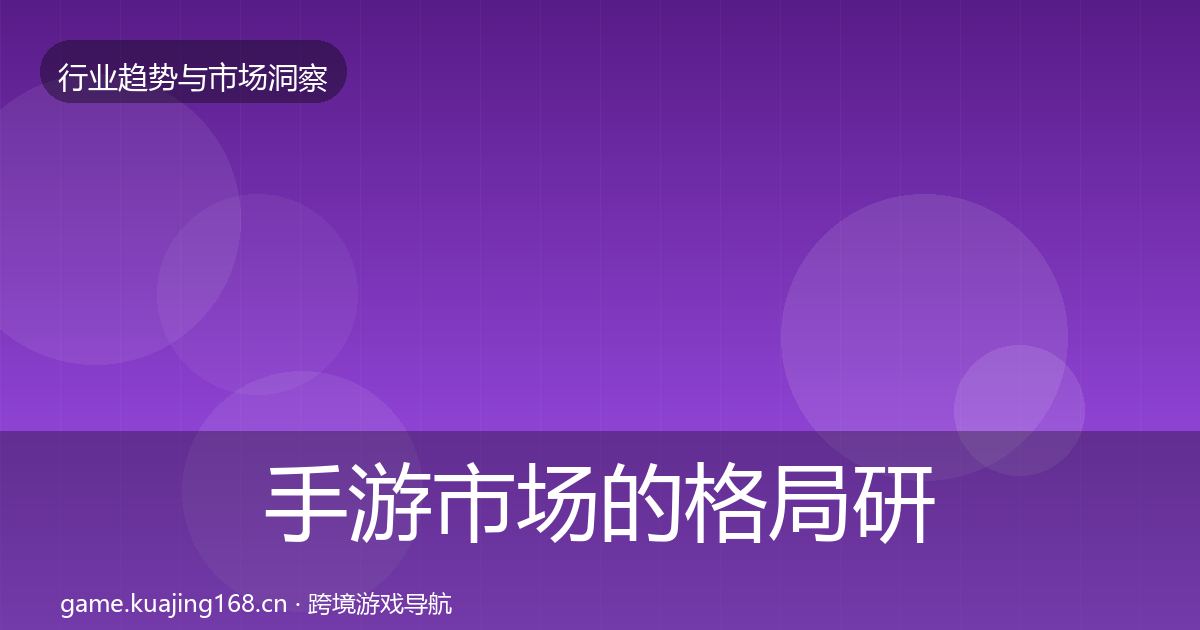 手游市场的格局研判（深度）