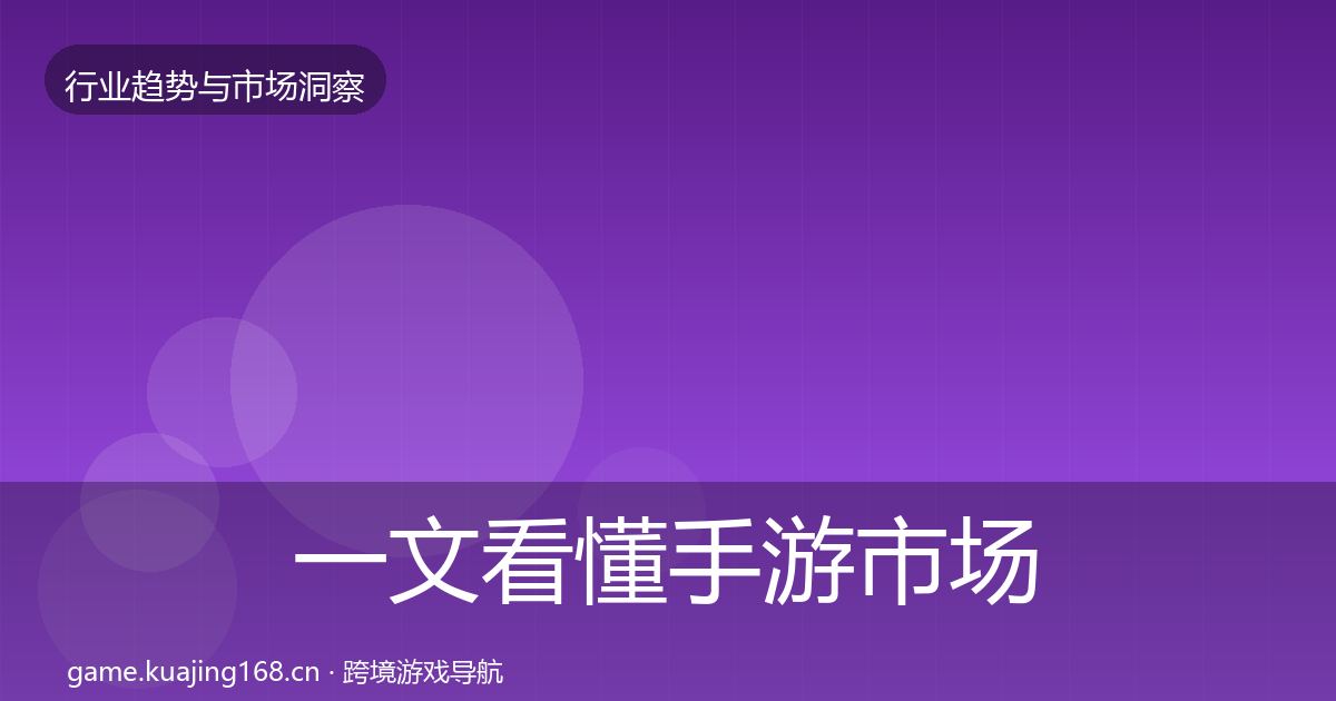 一文看懂手游市场格局研判｜深度