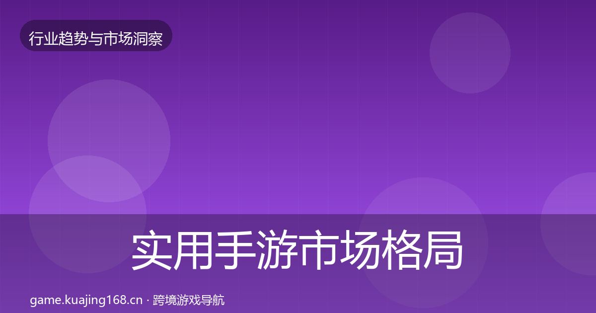 实用手游市场格局研判