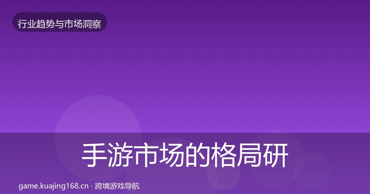 手游市场的格局研判（实用）