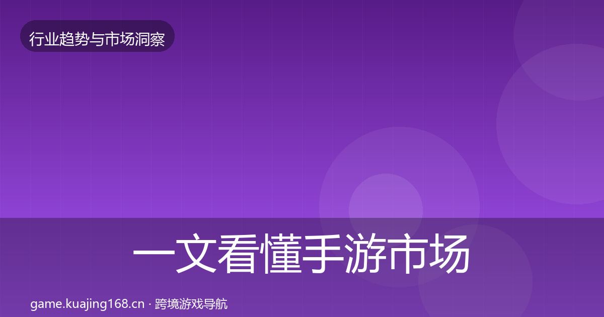 一文看懂手游市场格局研判｜实用