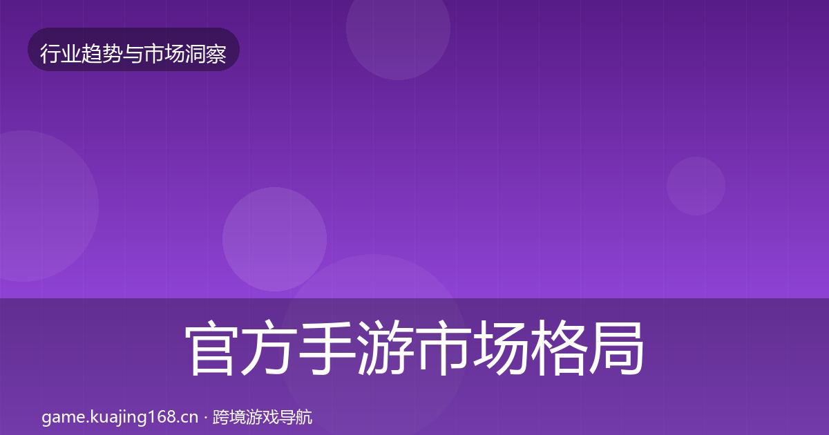官方手游市场格局研判