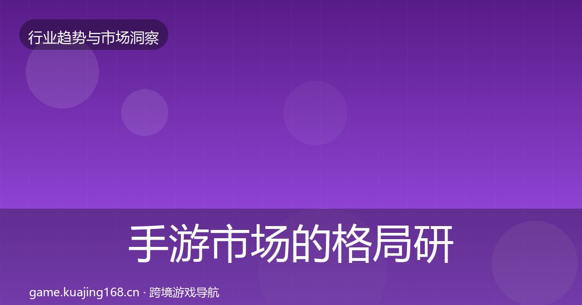 手游市场的格局研判（官方）