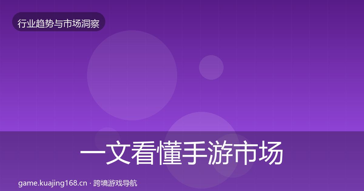 一文看懂手游市场格局研判｜官方