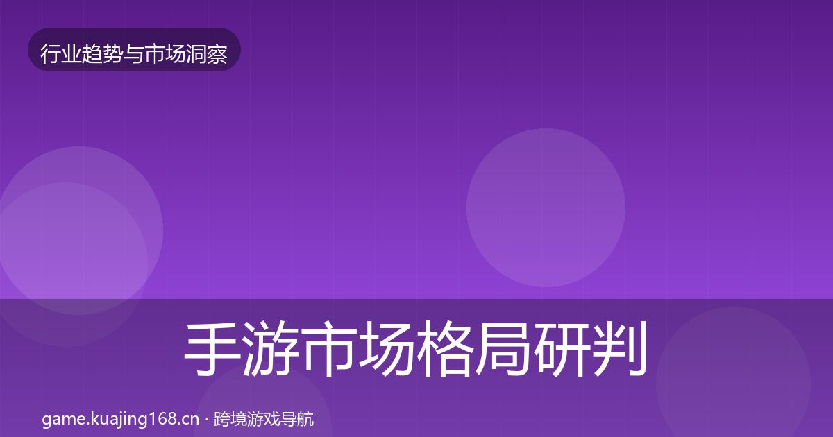 手游市场格局研判全指南：官方