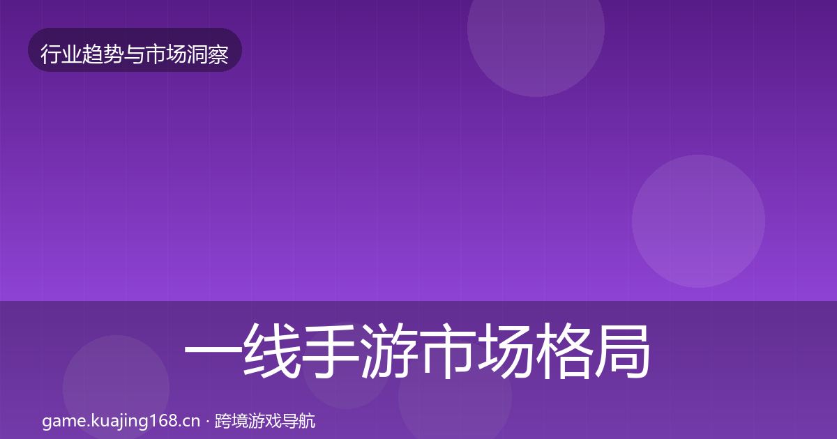 一线手游市场格局研判