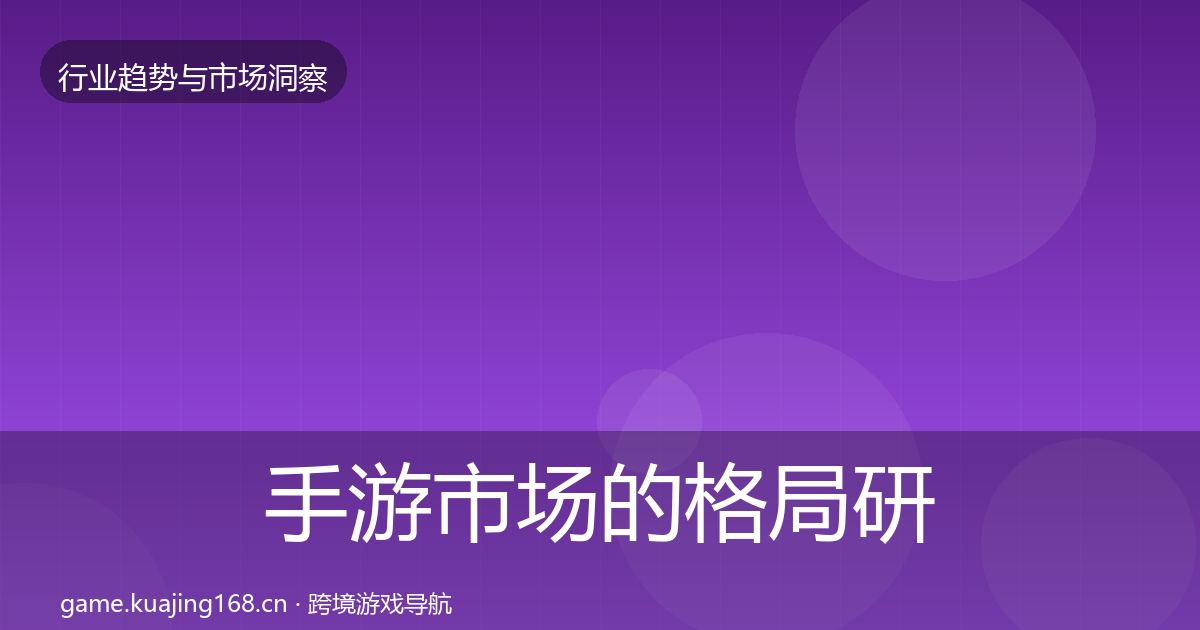 手游市场的格局研判（一线）