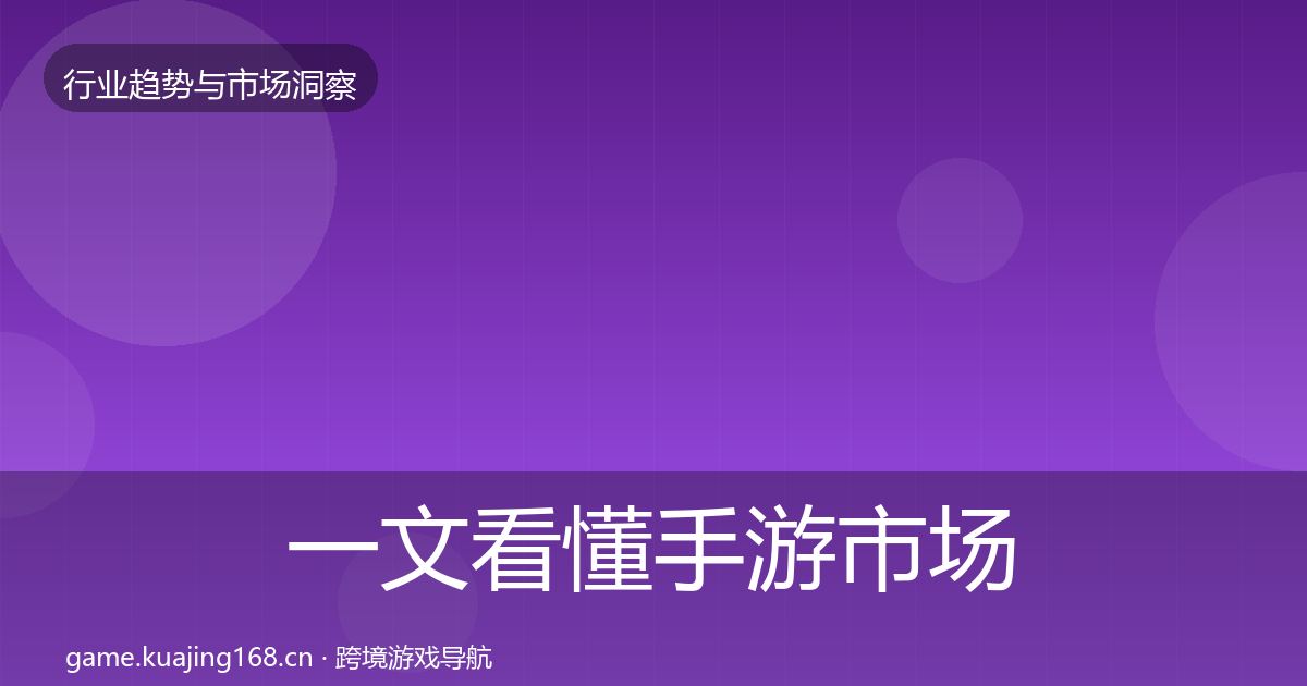 一文看懂手游市场格局研判｜一线