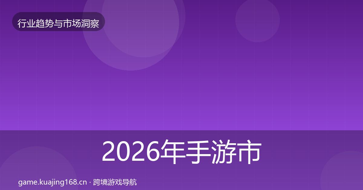2026年手游市场用户画像