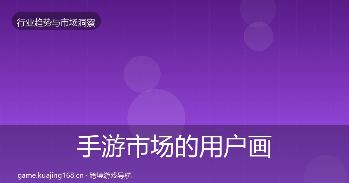 手游市场的用户画像(2026年)