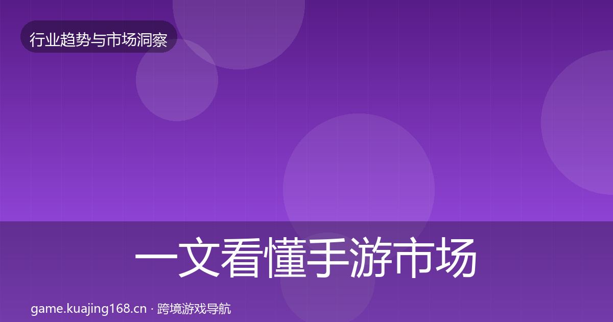 一文看懂手游市场用户画像｜2026年
