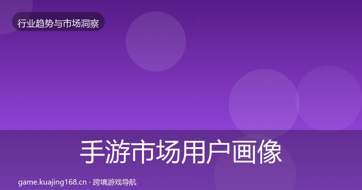 手游市场用户画像全指南:2026年