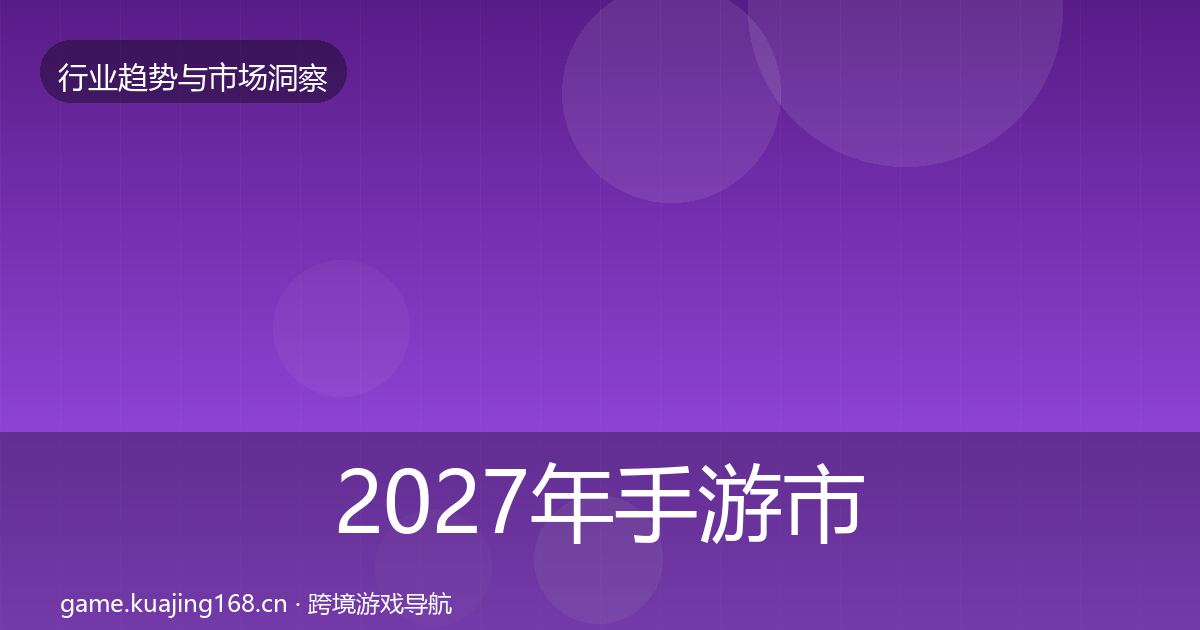 2027年手游市场用户画像