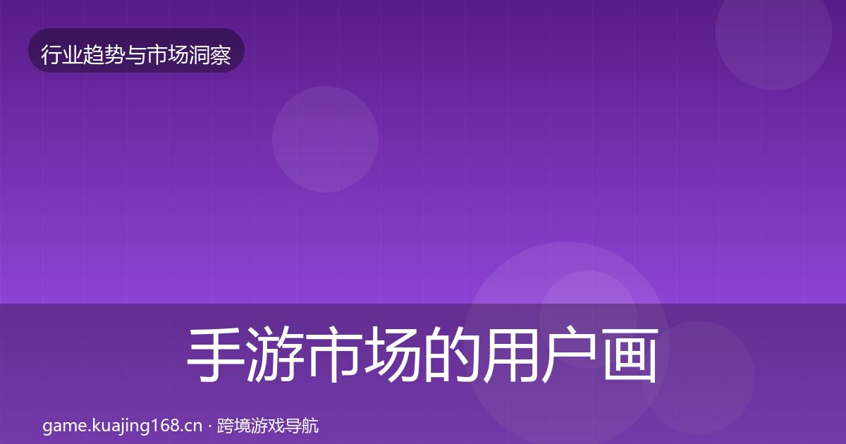 手游市场的用户画像（2027年）