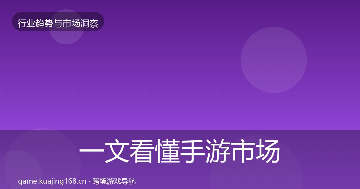 一文看懂手游市场用户画像｜2027年