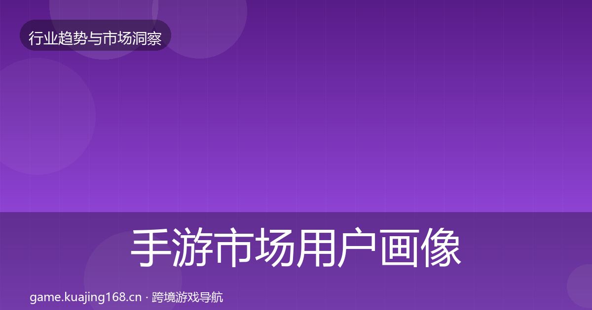手游市场用户画像全指南：2027年