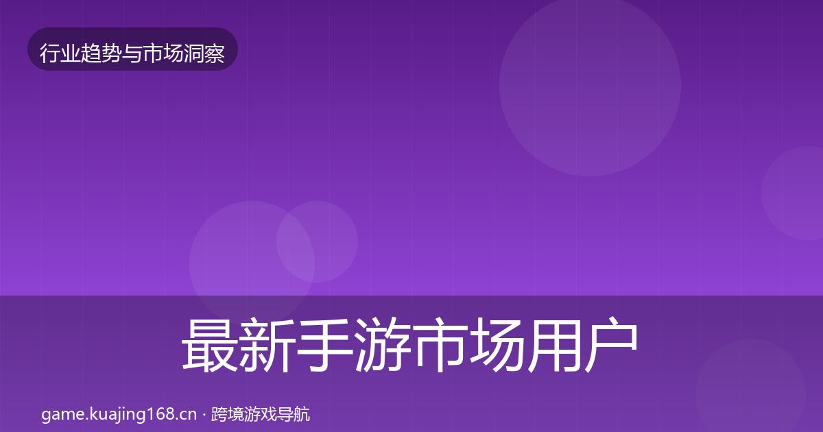 最新手游市场用户画像