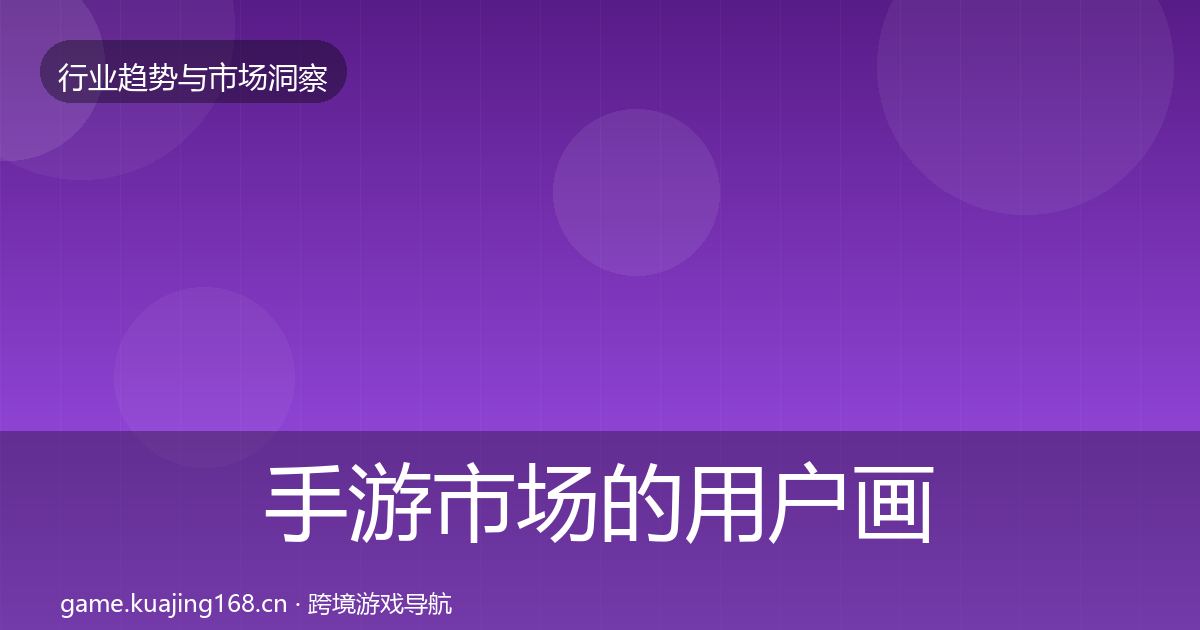 手游市场的用户画像（最新）
