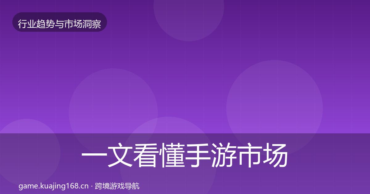一文看懂手游市场用户画像｜最新