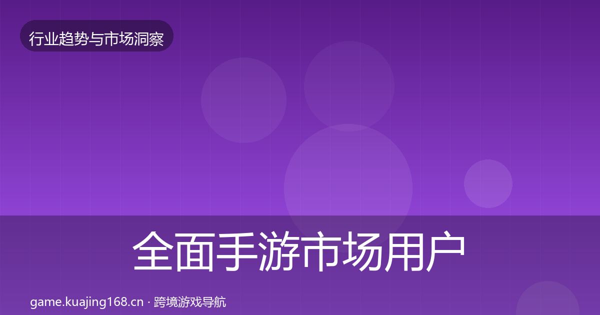 全面手游市场用户画像